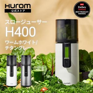 ヒューロムスロージューサー H400シリーズ（ワームホワイト/チタングレー） 低速ジューサー HUR...