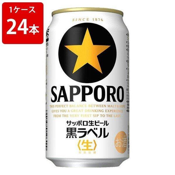 サッポロ　黒ラベル　350ml　(1ケース/24本入)