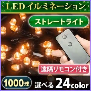 イルミネーション LED 1000球 全24色 遠隔リモコン...