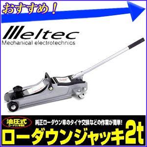 大自工業 メルテック meltec 油圧式 ローダウンジャッキ 2t 「 F-70 」 フロアジャッキ ガレージジャッキ タイヤ交換 カスタム 点検