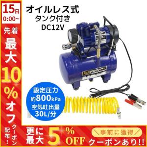 エアーコンプレッサー 12v オイルレス 30l 小型 車 高圧 空気入れ タンク付き 塗装 空気圧 タイヤ 自動車 自転車 大自工業 ft-35p メルテック