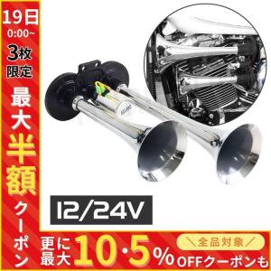 ホーン ヤンキーホーン 車 バイク トラック エアーホーン 12v 24v 車ホーン カーホーン 2連｜HURRYUPハリーアップ