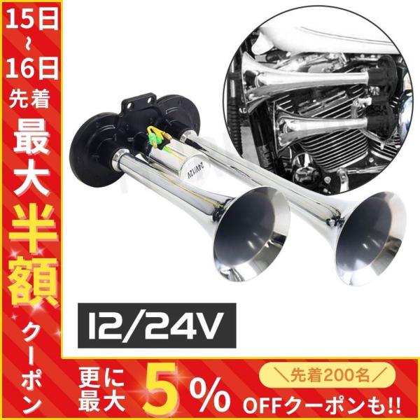 ヤンキーホーン 12v 24v 対応 ホーン 車 バイク トラック 爆音 2連 ファンキーホーン ク...