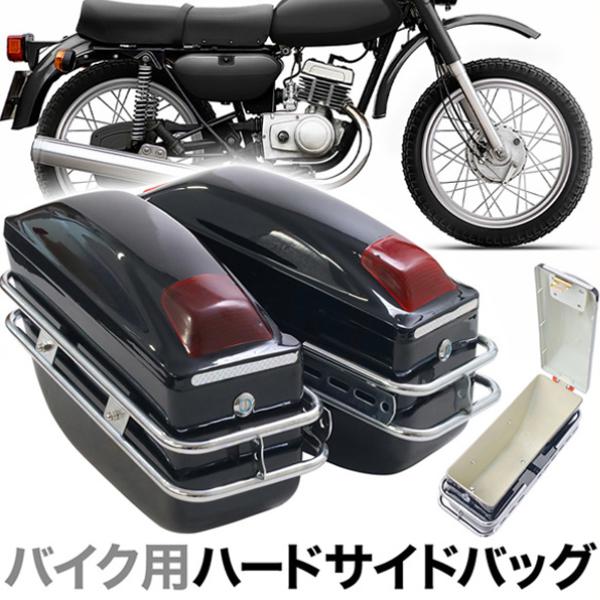 サイドバッグ バイク 2個セット ハード バイク用 左右 大容量 汎用 プラスチック製 バイクバッグ...