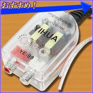2ch ハイローコンバーター RCA 出力変換 ゲイン調節付き 左右独立型の感度調整ボリューム付きコンバーター アンプ ウーハー オーディオ スピーカー