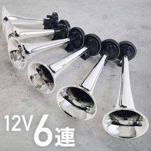 ゴッドファーザー 6連ホーン ミュージックホーン 12V ラッパ ゴッドファーザー 6連ホーン ミュージックホーン 12V ラッパ