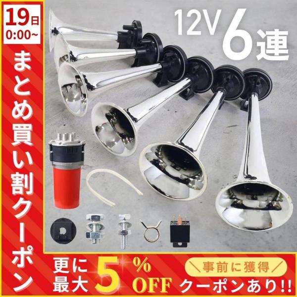 ホーン 車 12v ミュージックホーン エアホーン ヤンキー ゴッドファーザー風 ラッパ 6連 ホー...