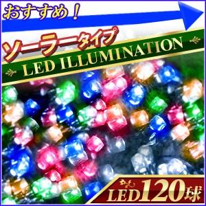 イルミネーションライト ソーラー LED 120球 13m ミックス MIX 4色 コントローラー付き 自動点灯 防水 防滴 防雨 kagayaki