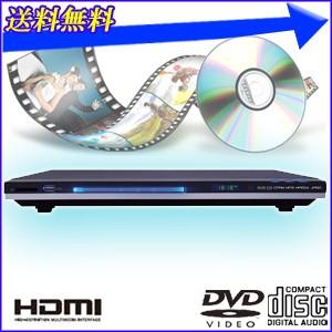 【送料無料】 CPRM/HDMI DVDプレーヤー 「 DVP-H400 」 HDMI端子搭載 DVDプレイヤー DVDレコーダー CPRM対応 据置型 DVD 再生 録画ディスク 訳あり