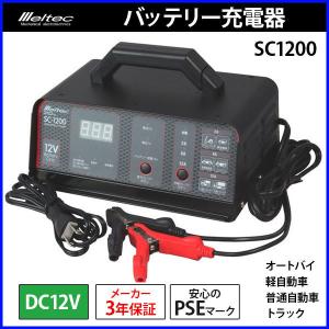 バッテリー充電器 スーパーバッテリーチャージャー SC-1200 メルテック 車 バイク 12V 自動車 バッテリー 充電 大自工業