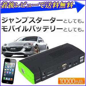 【着後レビューで送料無料】 10000mAh モバイルマルチジャンプスターター 「 SL-IL01 」 非常用電源 バッテリー上がりに  スマホなど モバイル機器も充電
