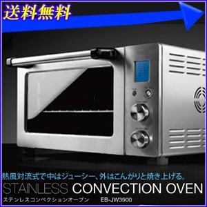 【送料無料】 ステンレスコンベクションオーブン 「 EB-JW3900 」 100〜250℃温度設定 タイマー レシピ付き ノンフライヤー オーブン トースター