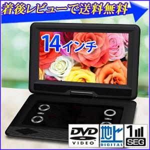 【着後レビューで送料無料】 AKART 地デジ搭載 14.1インチ ポータブルDVDプレーヤー 「 AK-1400TV 」 DVD 地デジ 地上デジタル ワンセグ フルセグ テレビ TV