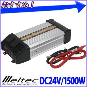 インバーター 3WAY DC24V バッテリー 定格 1500W 瞬間 3000W 車載 AC 2口 電源 USB 2ポート コンセント 100V 変換 HC-1501 大自工業 メルテック meltec