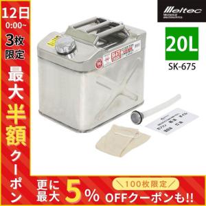 ガソリン携行缶 20l ステンレス バイク 自転車 船 sk-675 メルテック 大自工業 ノズル｜hurry-up