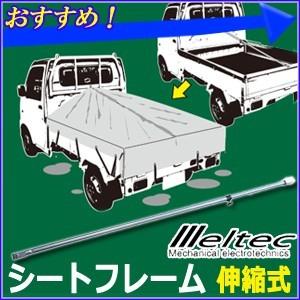 シートフレーム  TK-110 大自工業 メルテック Meltec  軽トラック荷台用 軽トラ 荷台シート 荷台フレーム シートカバー 傾斜 伸縮 パイプ