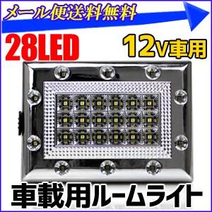 カーシャンデリア 28LED ドア連動 車載用 ルームライト 12V ルームランプ 豪華室内灯 ドレスアップ 車内ランプ