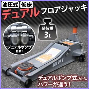 ガレージジャッキ 3t 低床 デュアルポンプ式 フロアジャッキ ローダウン 車 油圧 ジャッキ 自動車 整備 メンテナンス 修理 工具 キャスター付き