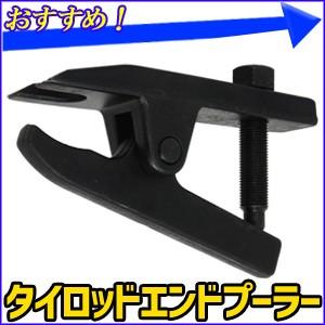 タイロッドエンドプーラー タイロッドエンド ブーツ 交換 取り外し ボールジョイントプーラー 車用 整備工具 調整 メンテナンス