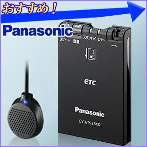 カーナビ連動 パナソニック Panasonic アンテナ分離型ETC車載器 「 CY-ET925KD 」 ブラック スピーカー内蔵アンテナ ETC 車載器 車載機 小型 コンパクト ★★