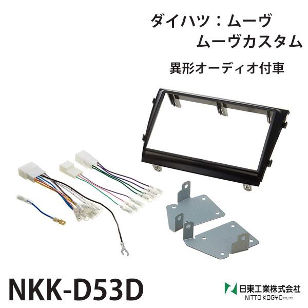 オーディオ 取付 金具 ムーヴ カスタム オーディオハーネス nkk-d53 カーオーディオ取付キッ...