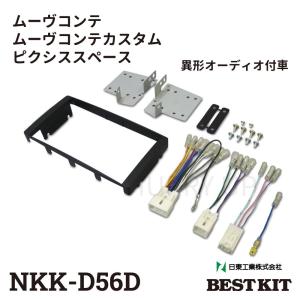 オーディオ 取付 金具 ムーヴコンテ ピクシススペース nkk-d56d カーオーディオ取付キット 日東工業｜HURRYUPハリーアップ