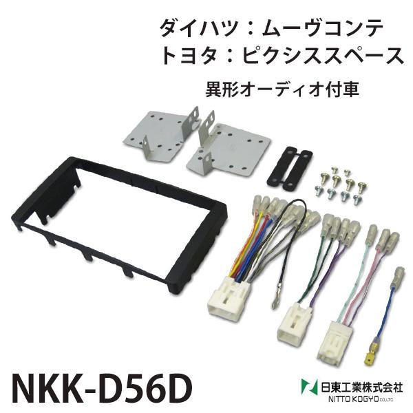 オーディオ 取付 金具 ムーヴコンテ ピクシススペース nkk-d56d カーオーディオ取付キット ...