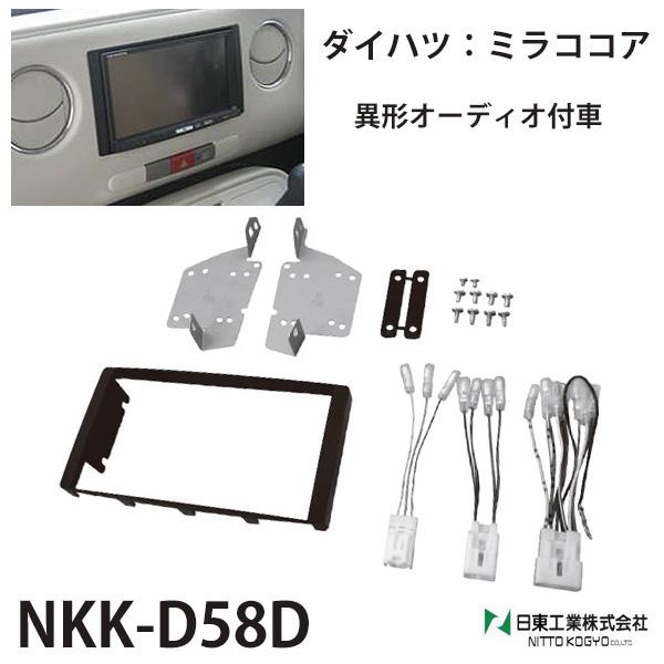 オーディオ 取付 金具 ミラココア ダイハツ カスタムパーツ 内装 nkk-d58d l675s l...