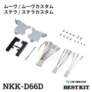 カーオーディオ取付キット nkk-d66d