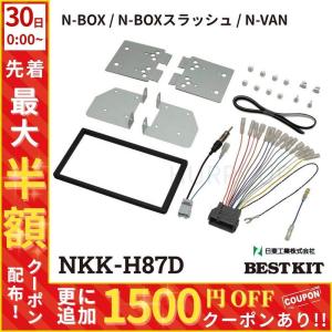 ナヴィック オーディオ ナビ取付キット 7インチ用 N-VAN JJ1 JJ2 R6/4