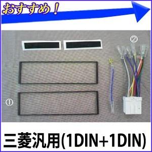 カーオーディオ 取付キット NKK-M14FP 三菱 ミツビシ MITSUBISHI 1DIN+1DIN 汎用 パネル 配線 日東工業 NITTO