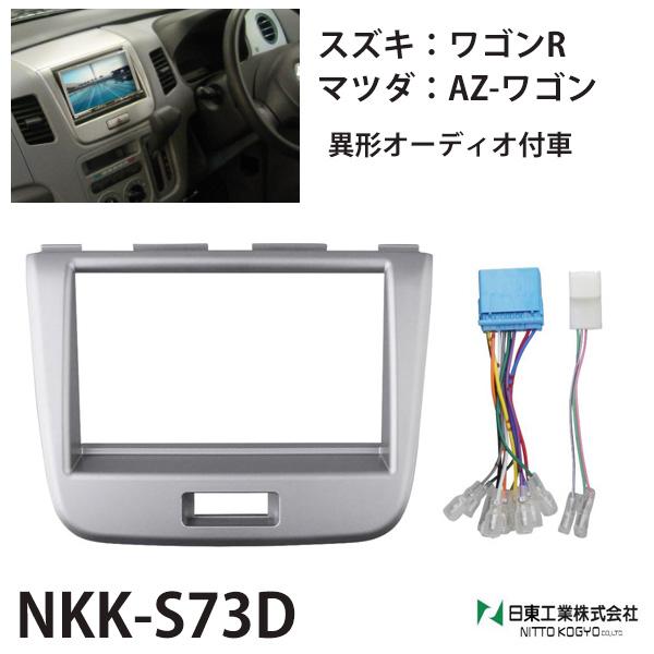 カーオーディオ 取付 キット nkk-s73d ワゴンr azワゴン 異形オーディオ付車 オーディオ...