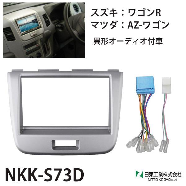 オーディオ 取付 金具 ワゴンr azワゴン カスタムパーツ 内装 nkk-s73d カーオーディオ...