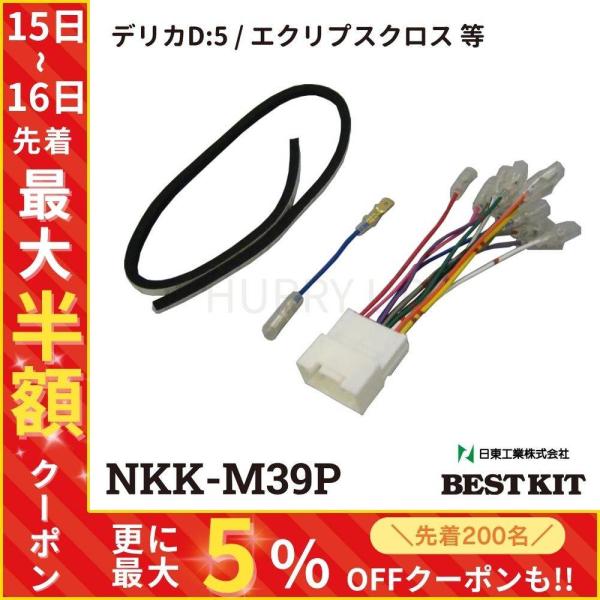 カーオーディオ取付キット 三菱 アウトランダー パジェロ NKK-M39P 日東工業 カーAV取付キ...