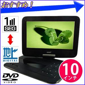 ポータブルDVDプレーヤー 車載 フルセグ 本体 10インチ 大画面 ワンセグ 車 DVD プレイヤー テレビ TV 再生 AC DC バッテリー