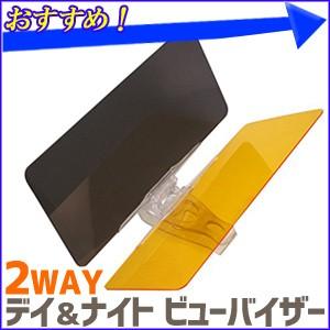 まぶしくない 2WAY デイ＆ナイト ビューバイザー 偏光 サンバイザー シールド 偏光シート 日よけ カーバイザー 自動車 ダブルバイザー クリアービュー