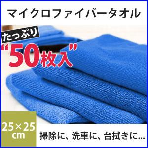 タオル 50枚セット マイクロファイバー 25×25cm 正方形 洗車 掃除 ふきん クロス 布巾 50枚組