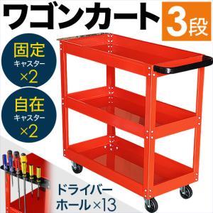 ツールワゴン ツールカート 3段 工具ワゴン 工具ツールワゴン