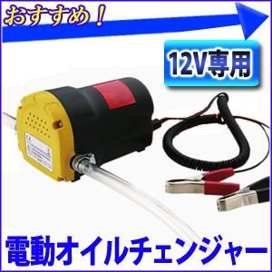 電動 オイルチェンジャー 12V 上抜き方式 ジャッキアップ...