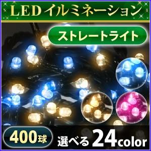 イルミネーション LED 400球 全24色 イルミネーションLEDライト イルミネーションライト 防雨 ゴールド ブルー ミックス ピンク kagayaki