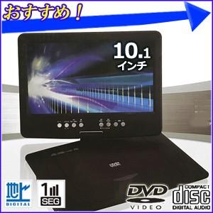 ポータブルDVDプレーヤー 本体 フルセグ ワンセグ 車載 10.1インチ DVD-F101 液晶 モニタ SD USB AV端子 搭載 3電源 AC DC 地デジ テレビ CPRM 訳あり