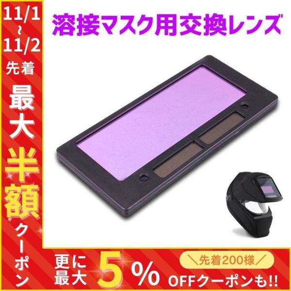 溶接マスク 交換レンズ 交換 溶接レンズ 汎用 自動遮光面 液晶式 溶接面用 太陽電池 ソーラー電源...