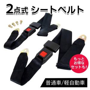 シートベルト 2点式シートベルト 汎用 旧車 補助席 2点式 後付け 安全ベルト バス ビンデージカー 中古車 車内