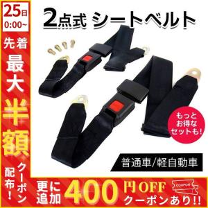 シートベルト 2点式 2点式シートベルト 汎用 旧車 後付け 取り付け 普通車 軽自動車 チャイルドシート ジュニアシート 車椅子 車いす 後部座席 中古車 補助席