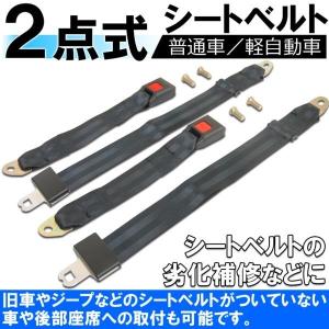 シートベルト 2点式 2点式シートベルト 汎用...の詳細画像1