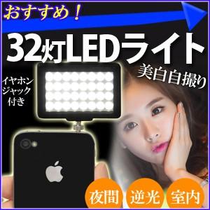 32灯 LEDライト スマホ スマートフォン カメラ用 ビデオ用 イヤホンジャック付 スマホのライト 美白 自撮り 照明