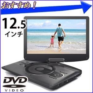 ポータブルdvdプレーヤー 車載 車 本体 12 5インチ 液晶 Vs Gd4125 ポータブル プレーヤー Dvd 大画面 Ac Dc バッテリー Hurryupハリーアップ 通販 Yahoo ショッピング