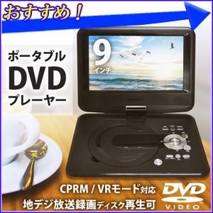ポータブルDVDプレーヤー 本体 車載 9インチ スイベルスクリーン NEP-P902 液晶 モニタ SD USB AV端子 3電源 AC DC ヘッドレスト 180度回転 CPRM