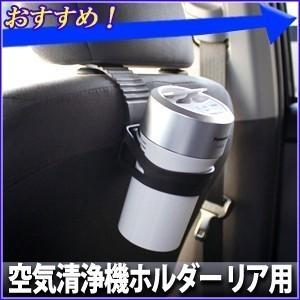 槌屋 ヤック YAC 空気清浄機ホルダー リア用 PZ-64...