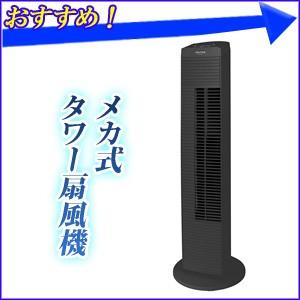 タワーファン 扇風機 首振り メカ式 ブラック タワー型扇風...